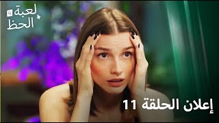 إعلان الحلقة 11  لعبة الحظ [upl. by Rhona]