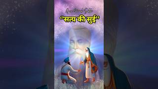 सत्य की सुई  Guru Nanak Dev Ji Sakhi gurunanaksakhi motivational inspirationalstory [upl. by Hplar]