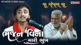 ભજન વિના મારી ભૂખ નઈ ભાંગે  Gopal Sadhu  Bhajan Vina Mari Bhukh Nai Bhange  Ds Movie Studio [upl. by Tocs]