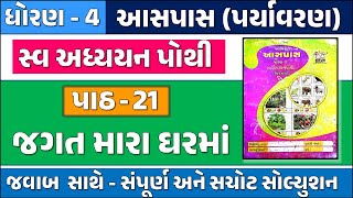 ધોરણ 4 પર્યાવરણ સ્વાધ્યાયપોથી પાઠ 21 Dhoran 4 paryavaran path 21 swadhyay pothich 21 જગત મારા ઘરમા [upl. by Mcmurry]