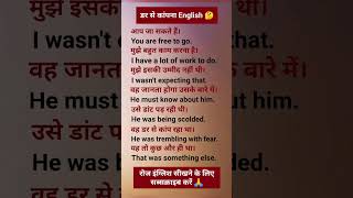 डर से काॅंपना English learn English spoken English englishspeakingshortsytshorts [upl. by Yrret]