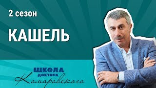 Лекарства от кашля лекарства сухой кашель лекарство от кашля для детей [upl. by Nalac734]