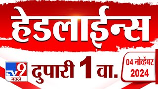 4 मिनिट 24 हेडलाईन्स  4 Minutes 24 Headline  1 PM  4 November 2024  Marathi News  tv9 marathi [upl. by Eissahc443]