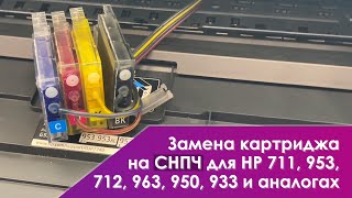 Как заменить картридж СНПЧ для HP 953  957 711 712 933  932 950  951 ремонт [upl. by Uolymme]