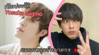 เปิดประวัติ โยซุเกะ ซุกิโนะ Yosuke Sugino จากเรื่อง เอ๊ะ ผมนี่เหรอศพต่อไป [upl. by Inimod]