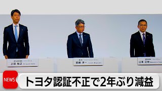 トヨタ 認証不正で2年ぶり減益 世界生産台数計画引き下げ [upl. by Duleba238]