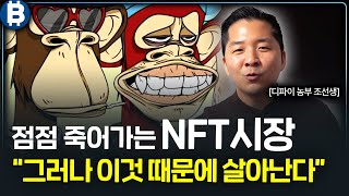 소멸 위기의 NFT 시장 그러나 이것 하나로 곧 역전된다 디파이 농부 조선생 2부 [upl. by Ryder940]