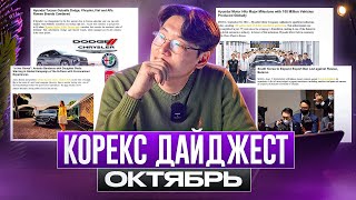 Tucson обогнал по продажам Dodge таможня Кореи закрывает экспорт авто дрифт на IONIQ 5  Дайджест [upl. by Yssep]