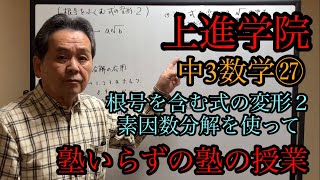 中3数学㉗ 根号を含む式の変形２ 素因数分解を使って [upl. by Geminius757]