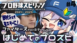 【プロスピ2024】日ハム推し女子Vtuberが野村佑希選手スタープレイヤーモード初見プレイ！ファイターズ愛！【Vtuber せぴほー lovefighters プロ野球スピリッツ 】 [upl. by Colas]