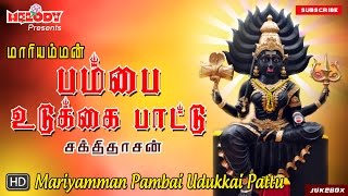 பம்பை உடுக்கை பாட்டு  Pambai Udukkai Pattu  அம்மன் பம்பை உடுக்கை பாடல்கள் Amman SongsAadi Masam [upl. by Britteny]