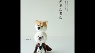 【紹介】犬ぽんぽん 毛糸を巻いてつくる表情ゆたかな動物 （trikotri） [upl. by Ferdinana]