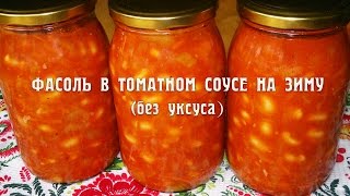 Фасоль в томатном соусе на зиму Фасоль в томатном соусе [upl. by Alesiram]