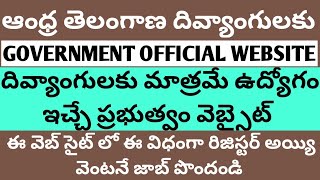 దివ్యాంగులు ప్రభుత్వం నడిపించే ఈ వెబ్ సైట్ లో రిజిస్టర్ అయితే తప్పకుండ మీకు సరిపోయే జాబ్ వస్తుంది [upl. by Aelanej]