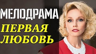 Жизненная ПРЕМЬЕРА 2019  Первая Любовь  Русские мелодрамы 2019 новинки фильмы [upl. by Nahtanaoj]