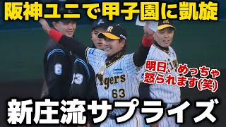 【阪神ユニでド派手に登場！】甲子園に凱旋！背番号63の阪神ユニフォームでメンバー交換をする新庄監督！岡田監督もニッコニコ 2024529 [upl. by Moersch]