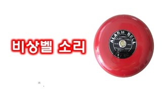 비상벨 소리 화재 경보 소리 emergency bell Sound effect 효과음 [upl. by Ecidna166]