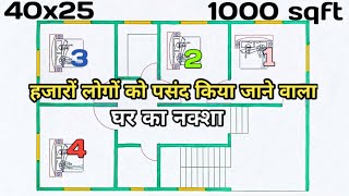 हजारों लोगों को पसंद किया जाने वाला घर का नक्शा ll 1000 sqft house plan 4 bhk  40x25 house design [upl. by Laufer39]