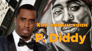 П Дэддигийн шоронд орсон шалтгаан Гоё түүхүүд Goe tuuhuud mongol heleer kino Barimtat kino P Diddy [upl. by Sarson970]