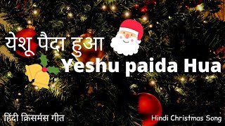 येशू पैदा हुआ  Yeshu paida Hua  Hindi Christmas Song [upl. by Calvert]