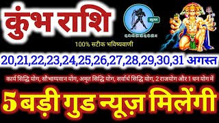 कुंभ राशि वालों 20 से 31 अगस्त 2024  5 बड़ी गुड न्यूज़ मिलेंगी यह होकर ही रहेगा Kumbh Rashifal [upl. by Meela]