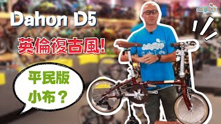 【摺車介紹】Dahon Boardwalk D5  英倫風格一定要買小布  16寸摺車  簡約復古風極容易襯衫文青必備 [upl. by Oluap242]