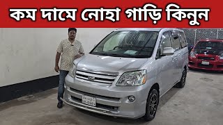 কম দামে নোহা গাড়ি কিনুন । Toyota Noah Price In Bangladesh । Used Car Price In Bangladesh [upl. by Eedia]