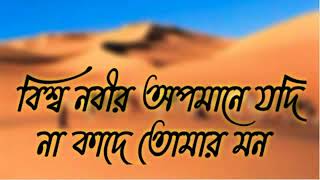 বিশ্ব নবীর অপমানে যদি না কাঁদে তোমার মনBissho nobir opomane jodi na kade tmr mon [upl. by Ethelyn]