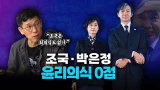 진중권 quot조국·박은정 윤리의식 전혀 없어조국은 부분파기 기대하는 듯quot [upl. by Cordell]