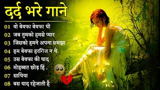 गम भरे गाने प्यार का दर्द 💘💘Dard Bhare Gaane💘💘 Hindi Sad Songs Best of Bollywood ❤️ Melody Songs [upl. by Rubina]