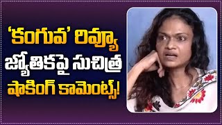 Suchitra Fiery Reply To Jyothikas Kanguva Review  Suchitra About Jyothika And Suriya  Tupaki [upl. by Acker392]