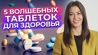 5 волшебных таблеток нутрициологии  Дефицит витаминов и микроэлементов [upl. by Eimerej]