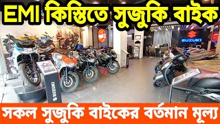 EMI কিস্তিতে সুজুকি বাইক🔥 suzuki bike price in bangladesh 2024  suzuki motorcycle price in bd 2024 [upl. by Attennyl]