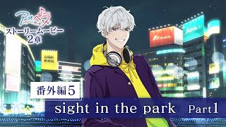 【アオペラ aoppella】 ストーリームービー 2章 《番外編5》sight in the park Part 1 [upl. by Resa]