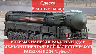 Одесса 5 минут назад😱 РАКЕТНЫЙ УДАР МЕЖКОНТИНЕНТАЛЬНОЙ БАЛИСТИЧЕСКОЙ РАКЕТОЙ РС26 quotРубежquot [upl. by Inva]