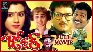 JOKER  TELUGU FULL MOVIE  RAJENDRA PRASAD  VANIVISWANATH  BABY SHAMILI  TELUGU CINE CAFE [upl. by Imorej]