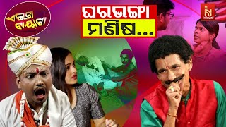 ଗୋକୁଳି ଜେନା ପାଇଁ ମୋ ମାଣ୍ଡୁ ଛୁ   Society VS Gokuli  Papu Pom Pom Odia Comedy  Aeita Bayata [upl. by Olympie]