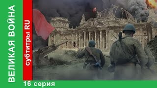 Великая Война 16 Серия Битва за Германию StarMedia BabichDesign [upl. by Bonis]