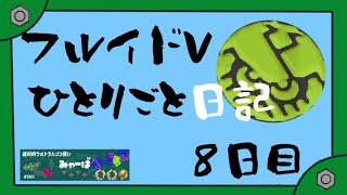 【スプラトゥーン3】この後三連勝ち確回線落ちで死にました [upl. by Charmain75]