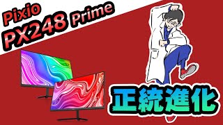 【Pixio PX248 Prime】144Hz・IPSパネルで黒挿入機能までついてるコスパつよつよゲーミングモニター！前モデルPX247との比較をしながらレビュー！ [upl. by Noisla878]