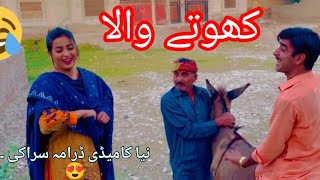 Khoty wala😍full comedy and funni drama saraki punjabi drama 2023video [upl. by Fletch]