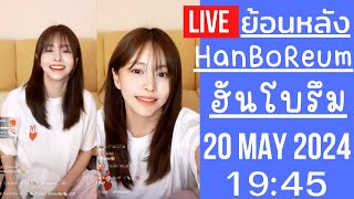 🔴Live ย้อนหลัง Han BoReum 20 MAY 2024🎀ฮันโบรึมสวยฉ่ำยื่งไลฟ์ยิ่งดูเด็กลงทุกวัน MBTI ของน้องคือ INFJ [upl. by Eadith]