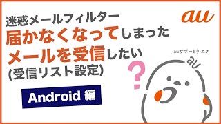 【迷惑メールフィルターAndroid】届かなくなってしまったメールを受信したい受信リスト設定au公式 [upl. by Uwkuhceki]