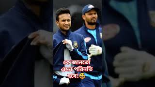 Shakib masrafi 😅😅 [upl. by Paterson361]