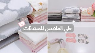 أسهل و أسرع طريقة لطي الملابس للمبتدئات خطوة بخطوة مع كل الأسرار العملية [upl. by Attalie]