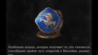 Dark Souls 3 Lingering Dragoncrest Ring 1  Кольцо с медлящим драконом 1 NG [upl. by Brasca926]