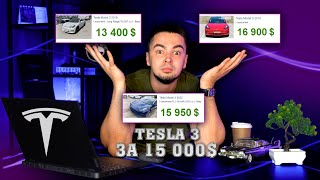 TESLA 3 за 15000  це реально [upl. by Suirad]