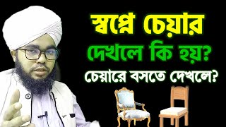 স্বপ্নে চেয়ার দেখলে বা চেয়ারে বসতে দেখলে কি হয়  sopne chair dekhle ki hoy  Shopner bakkha [upl. by Ennaitak]