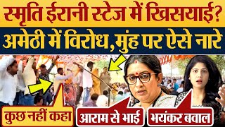 Smriti Irani स्टेज में खिसयाई Amethi में ऐसा विरोध भयंकर बवाल 2024 Election News [upl. by Solberg]