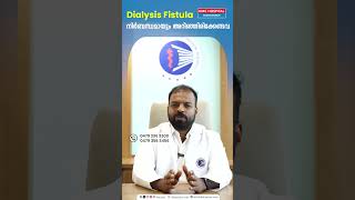 Dialysis Fistula നിർബന്ധമായും അറിഞ്ഞിരിക്കേണ്ടവ  Dr Aswin Padmanabhan [upl. by Fortier]